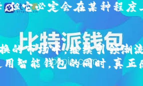   《金小狐钱包：你真的需要它吗？打破常规，探索其真实价值！》 / 
 guanjianci  钱包, 金小狐, 理财  /guanjianci 

简介：每一个选择背后的故事
在这个数字化快速发展的时代，传统的钱包似乎已经不再是人们的首选，而金小狐钱包却凭借其独特的设计和智能配置，吸引了越来越多的关注。到底金小狐钱包有什么特别之处，又能在日常生活中为我们带来哪些便利？本文将深入探讨这个话题，并为您解开金小狐钱包的真实价值。

金小狐钱包的设计理念
金小狐钱包并非一款普通的钱包，它的设计灵感来源于现代人对理财的深刻理解和对生活品质的追求。它不仅仅是一个存放现金和卡片的工具，更像是一个生活理念的载体。设计师在外观上采用了简约而不失时尚的风格，不同于市场上常见的钱包，金小狐的设计更加注重人与物之间的和谐共生。
它的材质选择也展现了环保和可持续发展的理念，采用高质量的可再生材料，以科学的方式满足消费者对环保的追求。这种坚持使得金小狐钱包不仅具备功能性，同时在很大程度上提升了用户的使用体验。

功能多样：智能与实用兼具
金小狐钱包的最大亮点在于其独特的智能功能。这不仅仅是一款普通的钱包，更是一个个人理财的小助手。想象一下，当您在街上购物时，只需轻轻一按，您的钱包就能帮助您计算花费、追踪消费情况，甚至提供省钱建议。
比如，当您的消费超出预算时，金小狐钱包会及时发出提醒，帮助您控制支出。这种智能设计真正考虑到了用户的需求，让理财不再是枯燥乏味的任务，而是一种轻松愉快的生活方式。

用户体验：真实的反馈与评价
谈到金小狐钱包的用户体验，我们不妨看看一些真实的用户反馈。许多人表示，这个钱包改变了他们的生活方式。在寻找某一张特定的银行卡时，以往可能需要几分钟，现在只要翻开金小狐，智能的分类系统就能一目了然。
还有用户提到，在外出时， 钱包内置的安全锁设计让他们倍感放心。无论是在拥挤的交通工具上还是在人流密集的市场，金小狐钱包都能确保财物的安全，这种贴心的设计得到了众多用户的信赖与支持。

如何选择合适的钱包？金小狐钱包与其他品牌的比较
在选择钱包时，消费者往往面临诸多品牌的选择，金小狐钱包在这一过程中究竟具有什么优势？与常见的传统钱包相比，金小狐钱包不仅价格适中，其智能功能也使得消费者感受到物超所值。
而与其他智能钱包比较，金小狐钱包在设计上的独特性以及对使用者生活方式的深刻理解，使其在市场中具备很强的竞争力。尤其是在年轻群体中，越来越多的人欣赏这种兼具美观与实用的产品，这也使得金小狐钱包在今年频频出现在各大社交平台的推荐榜单上。

如何使用金小狐钱包更高效？
为了充分发挥金小狐钱包的优势，用户可以设置自己的消费预算，利用其智能分析功能，定期查看消费记录，从而及时调整他们的财务计划。此外，定期与钱包的应用程序进行同步，在手机上设置提醒和计划，也能提升使用的效率。
同时，金小狐钱包也支持多种支付方式，例如二维码支付、NFC支付等，极大地方便了用户在日常生活中的使用场景。这一切都体现了技术与生活的深度结合，让我们在享受便捷的同时，感受到更高的生活品质。

结论：金小狐钱包值得拥有吗？
无论是从设计还是功能上，金小狐钱包都展现了其独特的价值。它不仅仅是一款钱包，更是现代人生活方式的一种体现。在快节奏的生活中，金小狐钱包帮助我们更好地管理财务，提升生活质量。对于追求时尚、智能生活的人而言，金小狐钱包无疑是一个值得投资的选择。
当然，在最终的选择上，用户仍需结合自身的需求与偏好，考虑哪些因素对自己更为重要。或许金小狐钱包并不是每个人心中的理想选择，但它必定会在某种程度上，提醒我们在追求效率与品质的同时，兼顾生活的美好体验。

后记：关于未来的钱包设计
在未来，钱包的设计必将朝着更加智能化与个性化的方向发展。金小狐钱包目前已经在这方面走出了第一步，我们期待着它能在不断变换的市场中，继续引领潮流，致力于为用户提供更优质的产品与服务。
不论时代如何发展，我们的理财观念依旧会随着技术进步而不断演变。希望金小狐钱包能够与用户携手，共同推进这一变革，让我们在使用智能钱包的同时，真正感受到生活的乐趣与价值。