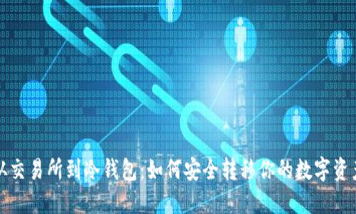  从交易所到冷钱包：如何安全转移你的数字资产？