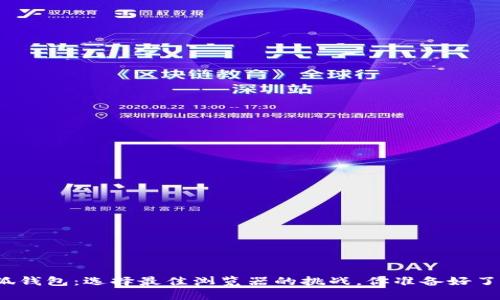 小狐钱包：选择最佳浏览器的挑战，你准备好了吗？