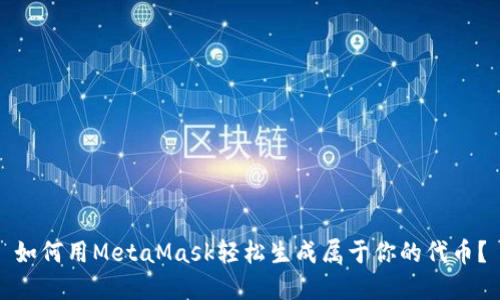 如何用MetaMask轻松生成属于你的代币？