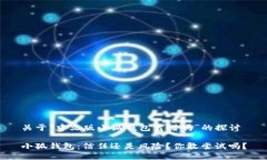 关于“中文版小狐钱包靠谱吗”的探讨小狐钱包