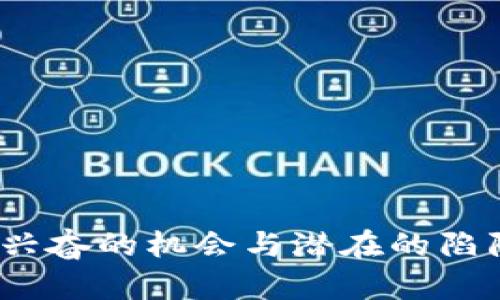 加密交易所：令人兴奋的机会与潜在的陷阱，你准备好了吗？