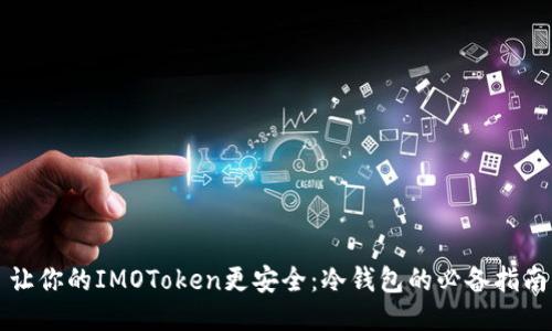 让你的IMOToken更安全：冷钱包的必备指南