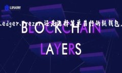 在加密货币的世界中，安全性始终是投资和交易