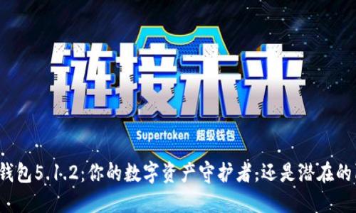 小狐钱包5.1.2：你的数字资产守护者，还是潜在的陷阱？