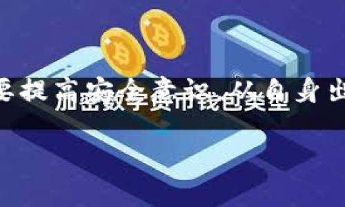 在加密货币行业中，安全性是用户最为关注的话题之一。对于交易所来说，保障用户资产的安全除了使用先进的技术手段外，冷钱包的使用显得尤为重要。对于你提到的OKEx交易所，它们确实采取了冷钱包的策略来保护用户资产。下面我将详细介绍OKEx的冷钱包使用情况以及相关的安全措施。

什么是冷钱包？
冷钱包，又称离线钱包，是一种不直接连接互联网的存储方式。与热钱包相比，冷钱包能够有效减少被黑客攻击的风险。热钱包通常用于日常交易，方便用户快速转账和交易，但同时也增加了被恶意攻击的可能性。而冷钱包则用于存储大额资产和长时间保存，安全性更高，通常由硬件钱包或纸质钱包等形式实现。

OKEx的冷钱包使用情况
OKEx作为全球知名的加密货币交易平台，采取了多层次的安全策略，冷钱包便是其其中的重要一环。他们会将大部分用户资产存储在冷钱包中，只有一小部分资金被转移到热钱包中，以满足日常交易需求。这种策略有效降低了资产被盗的风险，确保用户资金的安全。

冷钱包的具体安全措施
OKEx除了使用冷钱包外，还实施了一系列安全措施来保护客户资产，包括：

ul
    listrong多重签名技术：/strong冷钱包系统通常会采用多重签名技术，确保在转账时需要多个密钥的验证。这意味着，即使某一个密钥被盗，资金仍然安全。/li
    listrong定期审计：/strong平台会定期对冷钱包的资产进行审计，以确保所有存储的资产都能被准确记录，降低内部风险。/li
    listrong强大的访问控制：/strong冷钱包的访问权限由少数经过严格审核的人员掌控，确保每一次提款都经过仔细的审查和批准。/li
    listrong抗DDoS攻击能力：/strong通过设置防火墙和流量监测，降低因恶意攻击导致的资产安全风险。/li
/ul

冷钱包的使用限制
尽管冷钱包提供了较高的安全性，但其使用也有一些限制。由于冷钱包是离线存储，取款和交易请求的处理相对较慢。用户在需要进行快速交易时，可能需要先将资金从冷钱包转移到热钱包。此外，冷钱包操作需要一定的技术背景和经验，部分初学者可能在使用过程中遇到挑战。

如何确保自己的资产安全
除了选择安全的交易所外，用户也应该采取一些措施来确保自己资产的安全，包括：

ul
    listrong选择正式渠道交易：/strong使用知名度高、信誉良好的交易所，避免使用不明来源的平台。/li
    listrong开启双重身份验证：/strong在交易所的账户设置中开启双重身份验证，增加额外的安全防护。/li
    listrong定期查看交易记录：/strong随时关注账户的异常交易，及时采取措施。/li
    listrong使用个人冷钱包：/strong对于长时间不交易的资金，可以考虑将其转移至个人的冷钱包中，避免第三方风险。/li
/ul

总结
综上所述，OKEx确实使用冷钱包作为保护用户资产的一种重要手段，结合多种安全技术为用户提供一个相对安全的交易环境。同时，用户也需要提高安全意识，从自身出发采取必要的安全措施。加密货币的世界充满机遇，但安全始终是每一位投资者最需要关注的焦点。

希望以上信息能够帮助你更好地了解OKEx的冷钱包及其在用户资产安全方面所采取的措施！如果你有更多问题，欢迎随时提出。