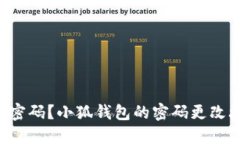 忘记密码？小狐钱包的密码更改攻略！