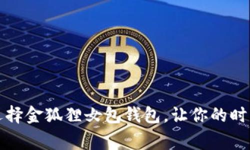 “打破常规！选择金狐狸女包钱包，让你的时尚不再平庸！”