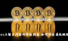 在Bitfinex上解决问题的终极指南：如何快速有效地