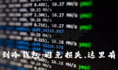 将USDT从波场转移到冷钱包：避免损失，这里有你