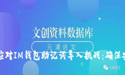 如何从容应对IM钱包助记词导入挑战：确保安全与便利