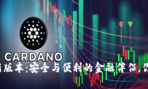 小狐钱包最新版本：安全与便利的金融伴侣，你准备好了吗？