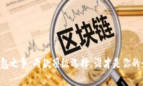 手机冷钱包之争：两款顶级选择，谁才是你的最佳保镖？