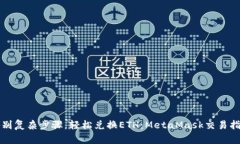 告别复杂步骤，轻松兑换ETH：MetaMask交易指南