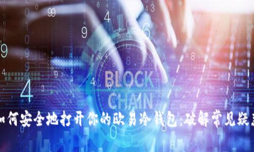 如何安全地打开你的欧易冷钱包：破解常见疑惑