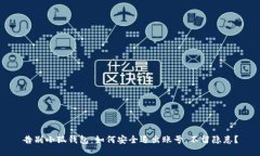 告别小狐钱包：如何安全退出账号，不留隐患？