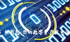 冷钱包 VS 热钱包：你的数字资产究竟该如何守护