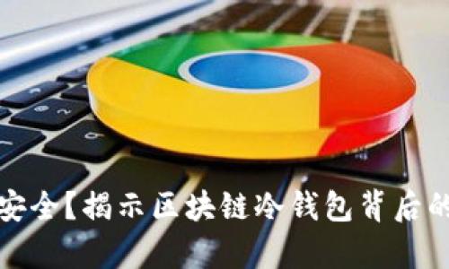 冷钱包真的安全？揭示区块链冷钱包背后的秘密与优势