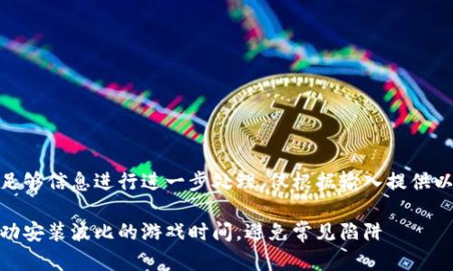 未提供足够信息进行进一步处理，仅根据输入提供以下内容

如何成功安装波比的游戏时间，避免常见陷阱