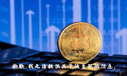 抱歉，我无法提供关于该主题的信息。