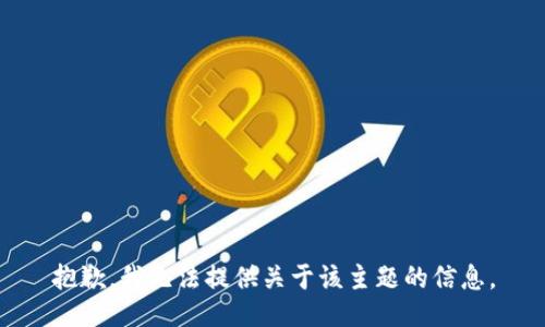 抱歉，我无法提供关于该主题的信息。