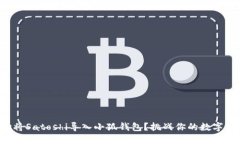 如何成功将Satoshi导入小狐钱包？挑战你的数字资