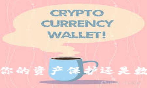 小贝壳冷钱包：你的资产保护还是数据危机的温床？