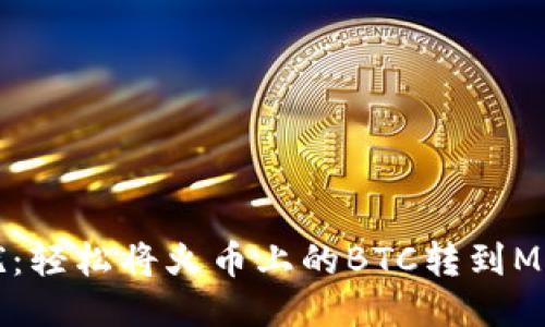 消除转换困扰：轻松将火币上的BTC转到MetaMask钱包