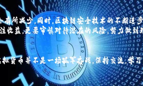 ![CDATA[虚拟币会被盗吗？别让投资变成噩梦！]]

虚拟币, 网络安全, 投资风险/guanjianci

引言：虚拟币的魅力与风险
近几年，虚拟货币如比特币、以太坊等逐渐走进了大众的视野，许多人开始尝试涌入这一新兴投资领域。虚拟币不仅为用户提供了去中心化、匿名性等优势，也因其投资获利的潜力吸引了无数目光。然而，伴随着这股热潮而来的，往往是潜在的风险和不安，尤其是“虚拟币会被盗吗”这一问题，令不少投资者感到忧心忡忡。

黑客的猎物：虚拟货币盗窃事件回顾
如果你也在关注虚拟币市场，或许你听说过不少因为黑客攻击而损失惨重的案例。例如，2014年著名的Mt. Gox交易所被黑客盗取约85万个比特币，这一事件震动了整个加密货币行业。或者去年的某大型去中心化金融（DeFi）项目，因智能合约漏洞被黑客洗劫了数千万美元。
这些事件并非个案，而是整个行业面临的共同挑战。黑客攻击不仅仅是对用户资产的直接威胁，更打击了大众对这个新兴市场的信心，很多人因此对虚拟币产生了恐惧与怀疑。

为什么虚拟币会被盗？技术与人性的双重博弈
了解虚拟币被盗的原因，首先需要从其技术构架开始。虚拟货币大多基于区块链技术，虽然区块链的分布式账本体系在安全性上具备较大优势，但它并非绝对安全。盗窃事件的发生通常与以下几个因素相关：
ol
    listrong技术漏洞：/strong许多虚拟货币项目在开发过程中可能出现漏洞，尤其是在智能合约中。这些漏洞可以让黑客轻易侵入系统，盗取用户资产。/li
    listrong用户安全意识不足：/strong很多用户在使用虚拟货币时，对于账户安全的重视程度不够，常常使用简单的密码或者不定期更改密码，容易被黑客攻击。/li
    listrong社交工程攻击：/strong许多黑客利用社交工程手段，试图引导用户泄露个人信息，从而非法获得账户控制权。/li
/ol

如何保障你的虚拟币安全？
虽然虚拟币盗窃事件频发，但通过一些安全措施，我们完全可以降低因网络攻击而带来的风险：
ol
    listrong使用硬件钱包：/strong相比于在线钱包，硬件钱包将私钥存储在物理设备中，极大地增强了安全性。在离线状态下，黑客即便无法对其进行攻击。/li
    listrong定期更新密码：/strong使用强密码，定期更换，并且开启双重认证，能在一定程度上保障账户安全。/li
    listrong提升安全意识：/strong学习网络安全知识，认清各种诈骗手法，增强自身的防范意识，也许能在关键时刻保住你的资产。/li
/ol

投资前的心态调整：不要把所有的鸡蛋放在一个篮子里
在虚拟币的投资中，理性的心态是极其重要的。虽然许多人对虚拟货币的未来充满信心，但风险是贯穿投资过程的常态。我们应该时刻保持警惕，切勿盲目跟风。一些小投资者往往因为热衷追求短期暴利而忽视潜在的风险，这是导致他们遭遇损失的主要原因之一。
此外，投资者还应当根据自身的财务状况进行适度投资，使得风险分散，毕竟在高风险的市场中，保持资产的多样化是非常关键的策略。

未来展望：法规与技术的进步
随着虚拟货币市场的发展，各国对于数字货币和相关技术的监管不断加强。未来一旦完善的法规体系出现，黑客入侵和盗窃事件有可能会有所减少。同时，区块链安全技术的不断进步，使得各类攻击手法也在不断被堵塞。
我们也许无法消灭所有的风险，但通过合理的技术手段和法律监管，极大地提高安全程度是能够期待的。在投资的过程中，我们不仅要关注收益，更要审慎对待潜在的风险，努力做到理性投资。

结语：理性看待虚拟币投资，安全是首要前提
总的来说，虚拟币被盗的风险是存在的，但只要我们能够加强自身的安全意识，采取适当的安全措施，就能在很大程度上降低风险。投资虚拟货币并不是一场孤军奋战，保持交流，学习新知识，彼此支持，将能够让我们在这个充满挑战的市场中立于不败之地。
希望每位投资者都能够理性看待虚拟币的魅力，在保障自身安全的前提下，享受这场财富增值和技术变革带来的时代机遇。