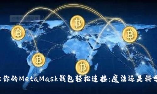 让你的MetaMask钱包轻松连接：魔法还是科学？