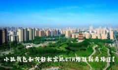 小狐钱包如何轻松实现ETH跨链到马蹄莲？