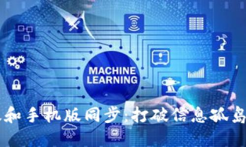 小狐钱包电脑版和手机版同步：打破信息孤岛，畅享无缝体验！