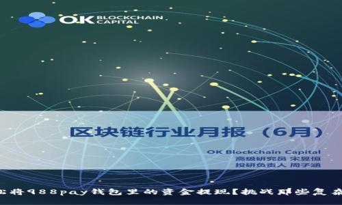 如何轻松将988pay钱包里的资金提现？挑战那些复杂的步骤！