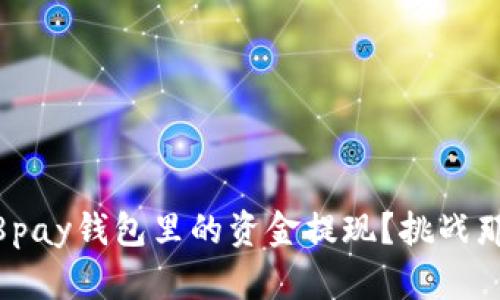 如何轻松将988pay钱包里的资金提现？挑战那些复杂的步骤！