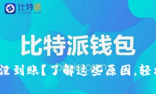 Metamask提币没到账？了解这些原因，轻松解决你的困扰！