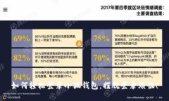 如何轻松登录小狐钱包，摆脱登录烦恼！