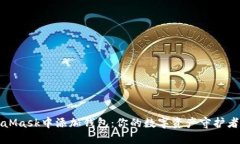 如何在MetaMask中添加钱包：你的数字资产守护者的
