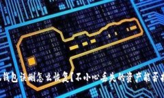 小狐钱包误删怎么恢复？不小心丢失的资产能否