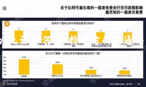   小狐钱包更新后突然消失？不要惊慌，这里有解决方案！ / 
 guanjianci 小狐钱包, 用户问题, 手机应用 /guanjianci 

引言：小狐钱包的魅力与麻烦
在这个数字化的时代，钱包早已超越了传统的纸币与硬币，移动支付应运而生。小狐钱包作为一款备受欢迎的手机应用，让我们能够轻松管理我们的资金。然而，随着应用更新的进行，偶尔会出现一些小插曲，让用户感到困惑和不安，最常见的情况就是“钱包消失了”。但别担心，今天我们就来深入探讨这个问题，并提供有效的解决方案。

小狐钱包为什么会消失？
在软件更新的过程中，很多用户会碰到各种各样的问题。这些问题有时与应用本身直接相关，比如兼容性问题、bug等等；有时则是用户对新功能的不适应。小狐钱包的消失可能有以下几个原因：
ul
    listrong更新后的兼容性问题：/strong新版本可能未能与用户的操作系统或手机型号良好兼容。/li
    listrong应用数据未同步：/strong在更新过程中可能导致应用数据出现异常，导致钱包界面无法正常加载。/li
    listrong误删应用：/strong一些用户可能在更新过程中意外地删除了小狐钱包。/li
/ul

如何确认小狐钱包是否真的消失？
在得知钱包可能消失后，不少用户第一反应就是惊慌失措。其实，在确认钱包是否真的消失之前，有一些简单的步骤可以遵循：
ul
    listrong检查应用列表：/strong首先，请打开手机的应用菜单，仔细查看是否还有小狐钱包的图标，有时候图标可能会被意外移动到其他文件夹。/li
    listrong搜索应用：/strong在手机搜索栏中输入“小狐钱包”，确认是否能找到该应用。/li
    listrong查看更新记录：/strong前往应用商店，查看小狐钱包的更新记录，确认自己是否成功完成了更新。/li
/ul

针对问题提供解决方案
一旦确认了小狐钱包确实不在手机上，以下是几步有效的解决方案：

h41. 重启手机/h4
重启手机是一个简单而有效的方法，许多应用的问题都能通过这一方法解决。关掉手机再开机，然后再检查小狐钱包是否恢复正常。

h42. 重新安装应用/h4
如果重启无效，可以尝试卸载然后重新安装小狐钱包。在应用商店搜索小狐钱包，点击下载并安装最新版本。请注意，在重新安装之前，确保你的账户信息已被妥善保存。

h43. 清理缓存/h4
有些时候，旧版本的数据缓存可能会导致新版本应用出现问题。前往手机的设置，找到应用管理，进入小狐钱包，选择“清理缓存”，然后再次尝试打开应用。

h44. 检查存储空间/h4
确保你的手机存储空间足够。有时候，存储空间不足可能会导致应用无法正常运行。如果存储空间不足，请删除一些不必要的文件或应用，给小狐钱包留下更多的空间。

联系客户支持
如果尝试了以上方法仍然无法解决问题，建议联系小狐钱包的客户支持。通常，大部分应用都有专门的客服团队，可以帮用户解决技术问题。通过他们的帮助，很可能就能快速找到并解决钱包消失的原因。

用户的体验分享
听听其他用户的经历和解决方法也许能让你更快找到解决方案。比如，有用户在论坛上发帖子，分享了她在更新后应用消失的经历，并提供了一些可能的解决方法。在社交平台，用户们经常会分享他们的技术问题和解决经验，这样的互动实在是非常宝贵。

结语：绝不要轻易放弃
在面对技术问题时，保持耐心和乐观才是解决问题的关键。小狐钱包的消失虽然给用户带来了不便，但大多数情况下都是可以通过上述步骤得到解决的。无论如何，保持对方的沟通与交流，将有助于我们尽快适应各种技术带来的变化与挑战。

希望上述信息能帮助各位用户找到解决方案，恢复使用小狐钱包的愉悦体验！无论技术更新带来了怎样的困扰，我们始终能找到应对的方法，继续前行。