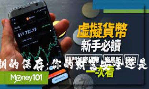 冷钱包密钥的保存：你的财富安全还是一场赌博？