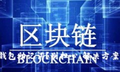 失去小狐钱包助记词？别担心，解决方案就在这