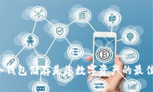 为何冷钱包储存是您数字资产的最佳选择？