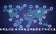 小狐钱包闪崩：如何理智应对数字资产的突然暴
