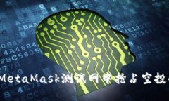 如何在MetaMask测试网中抢占空投的机会？