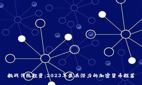 挑战传统投资：2023年最具潜力的加密货币推荐