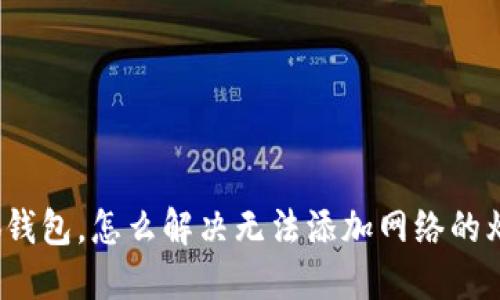 小狐钱包，怎么解决无法添加网络的烦恼？