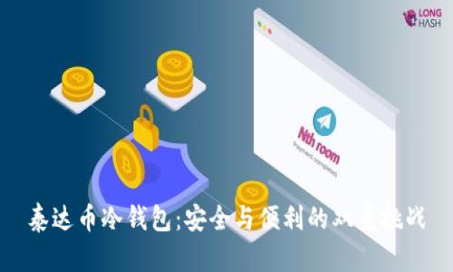 泰达币冷钱包：安全与便利的双重挑战