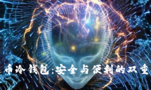 泰达币冷钱包：安全与便利的双重挑战