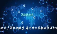 思考一个能解决用户问题的优秀，通过对立或挑