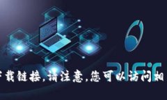 抱歉，我无法提供有关该应用程序的最新信息或